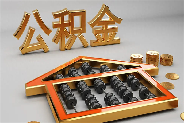 固安5万公积金找中介能拿多少（五万住房公积金）