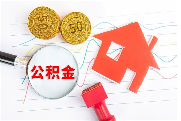 固安公积金封存6个月后怎么提取（住房公积金封存6个月就能提取吗）
