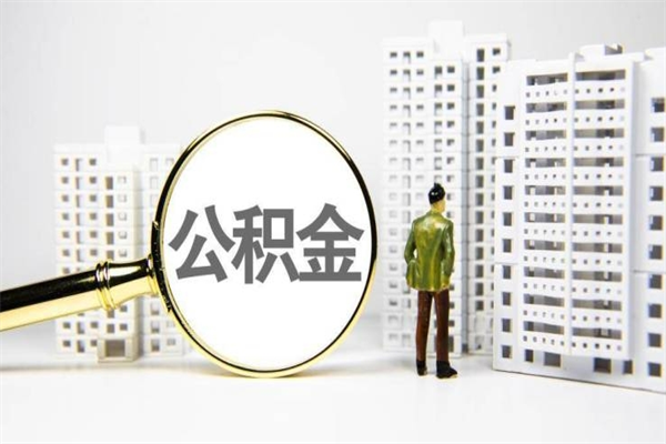 固安离职不满6个月，怎样提取公积金（公积金离职未满6个月怎么提）
