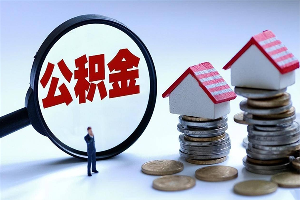 固安找人代取公积金8000可以取吗（代取公积金违法吗?）
