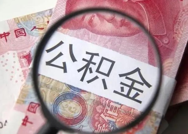 固安公积金剩下500元怎么提取（公积金剩五百取不了）