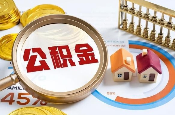 固安公积金能直接取现金吗（公积金可以直接取现金吗）