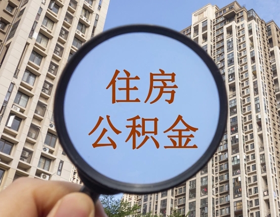 固安第三套房如何提取公积金（第三套房公积金提取政策是怎样的）