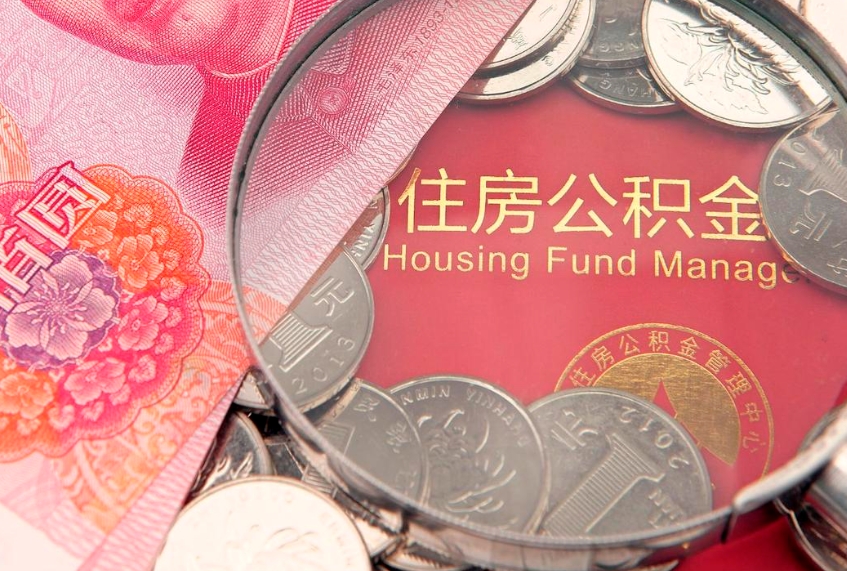 固安公积金为什么封存6个月才能取（为什么公积金封存六个月之后还是不能取出来）